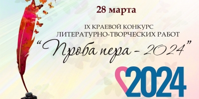 Итоги IХ краевого литературно-творческого  конкурса «ПРОБА ПЕРА- 2024»